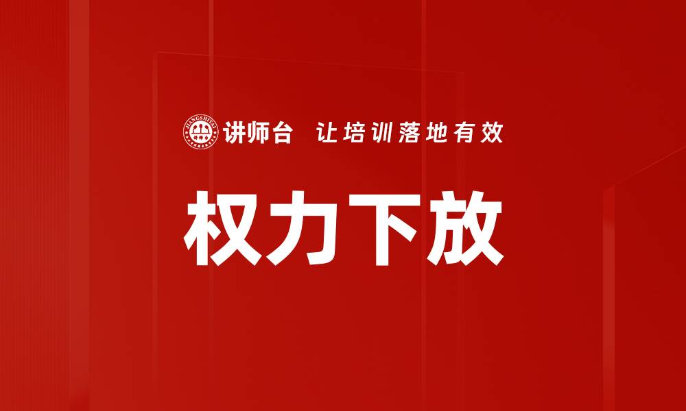 文章权力下放的缩略图