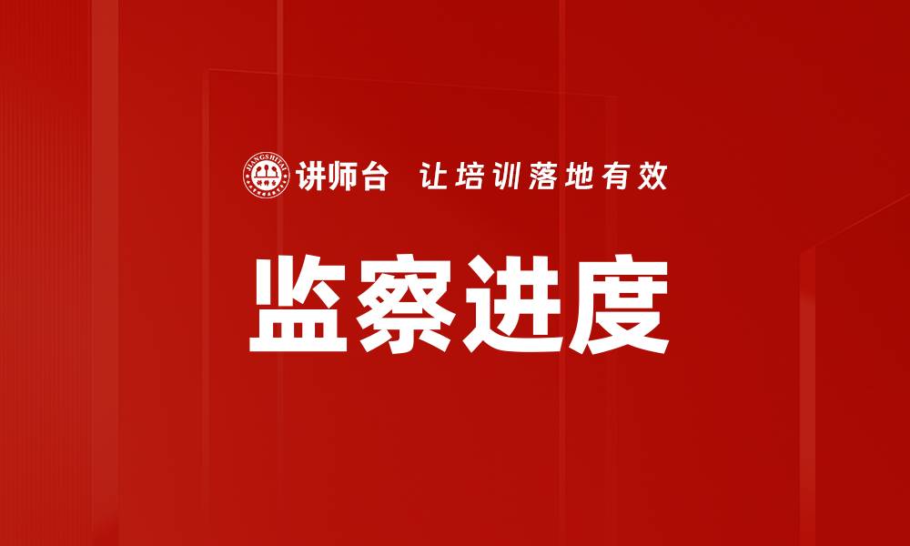 文章监察进度的缩略图