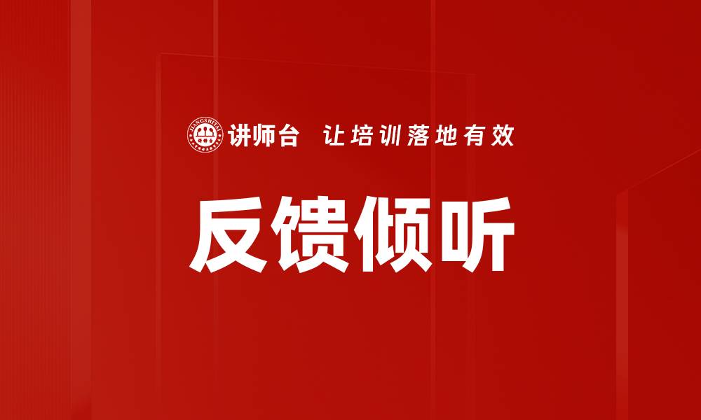 文章反馈倾听的缩略图