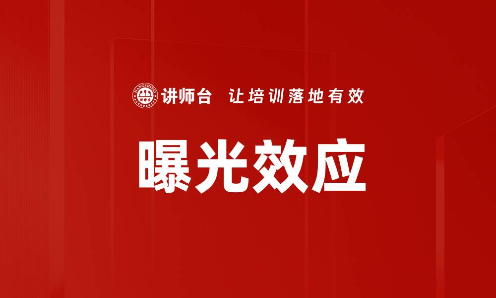 文章曝光效应的缩略图