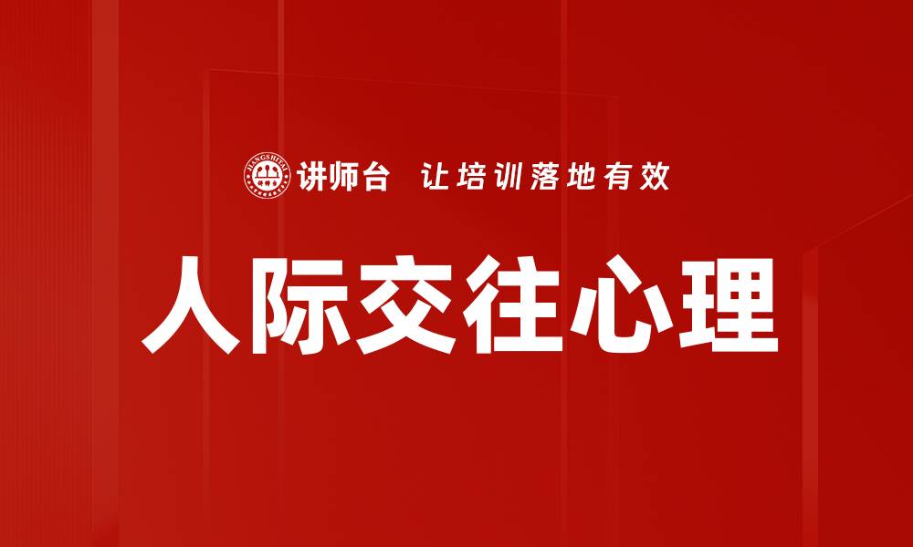 文章人际交往心理的缩略图