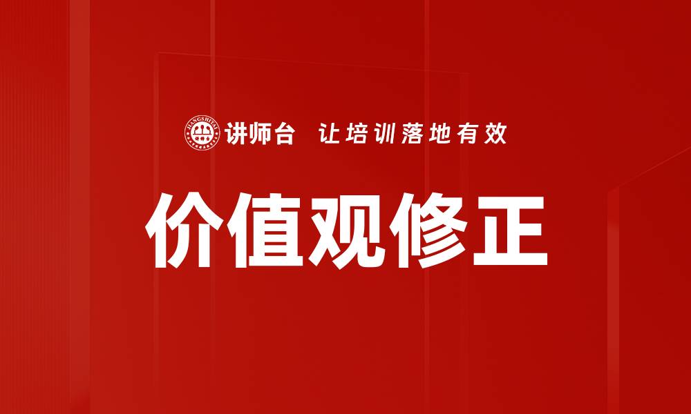 文章价值观修正的缩略图
