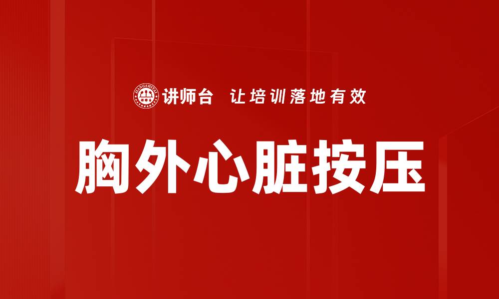 胸外心脏按压