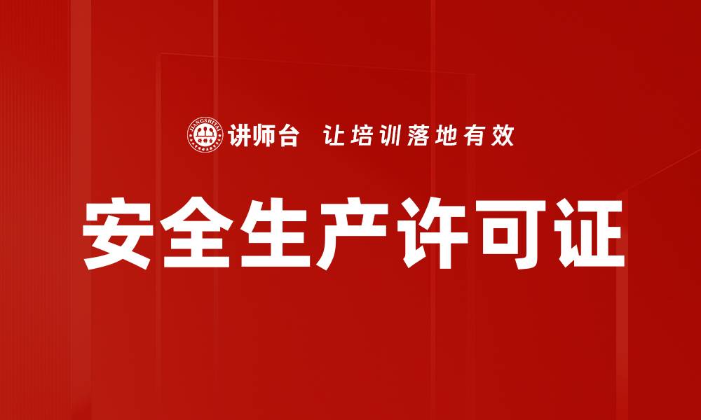 安全生产许可证