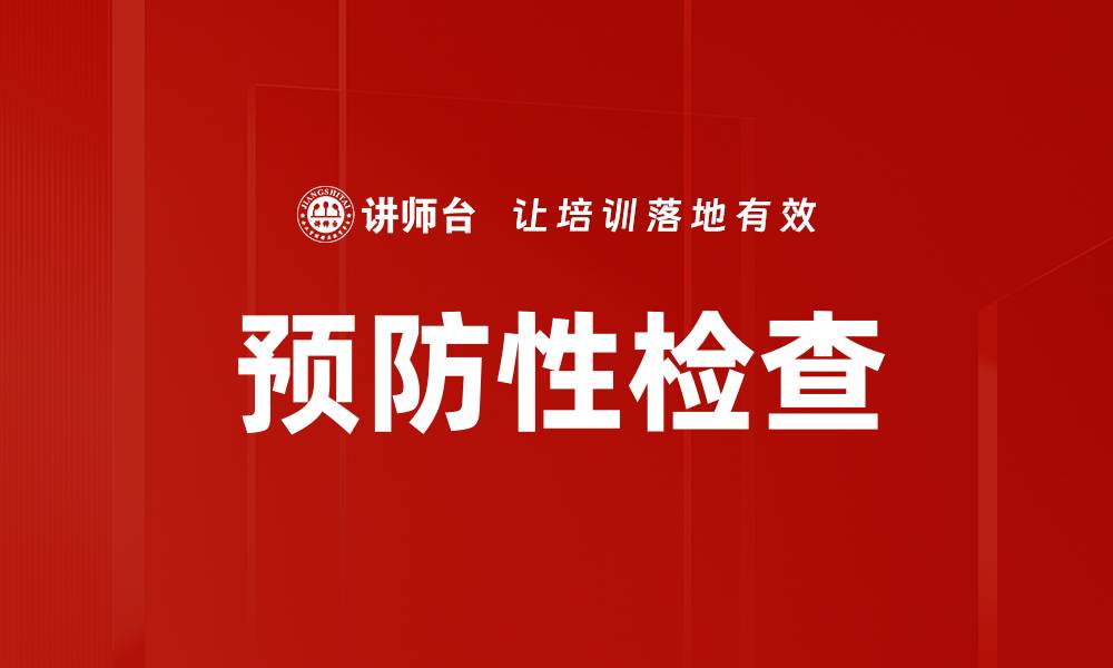 文章预防性检查的缩略图