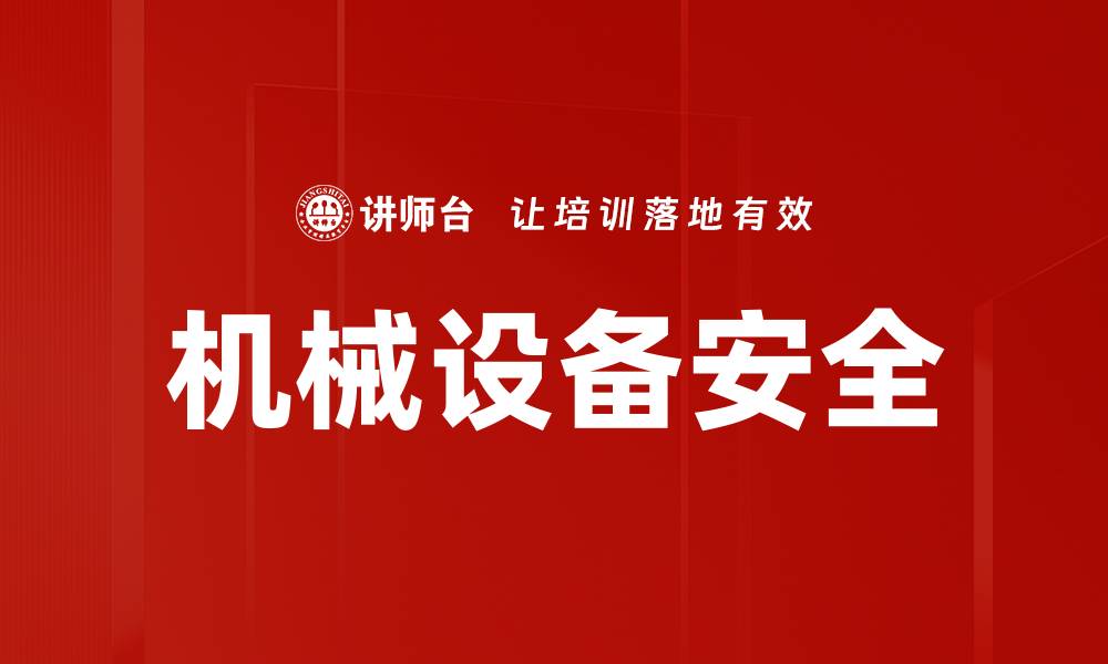 文章机械设备安全的缩略图