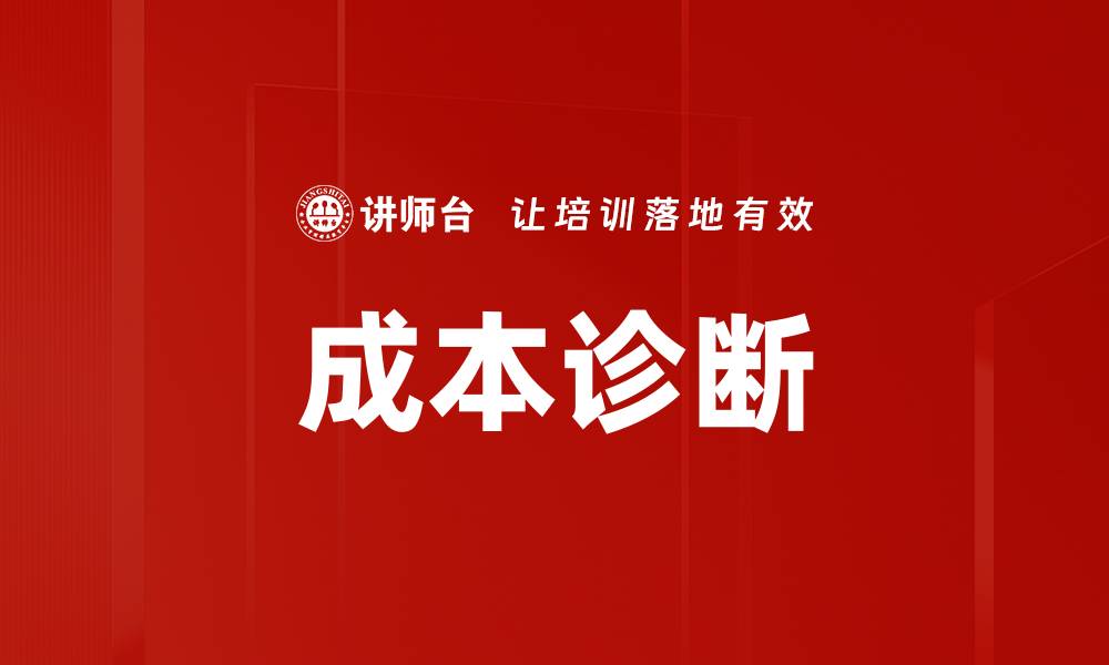 文章成本诊断的缩略图