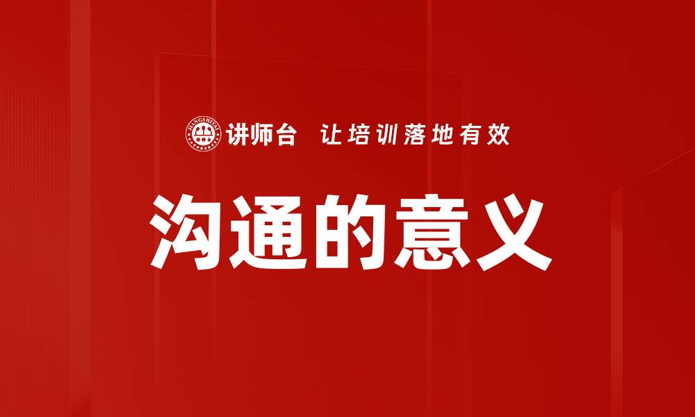 文章沟通的意义的缩略图