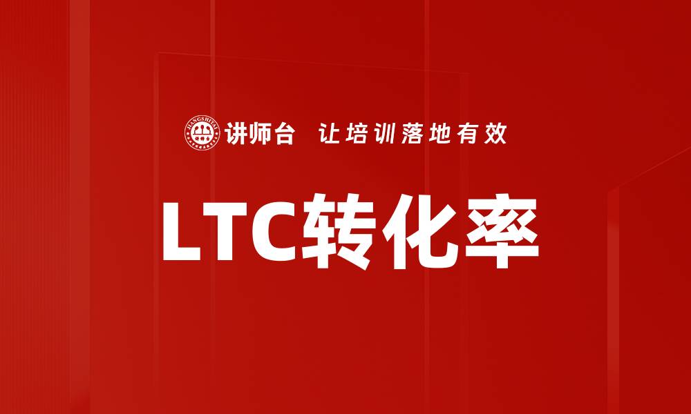 文章LTC转化率的缩略图