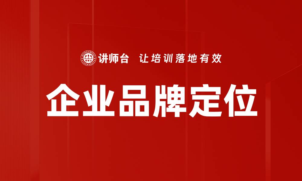 文章企业品牌定位的缩略图