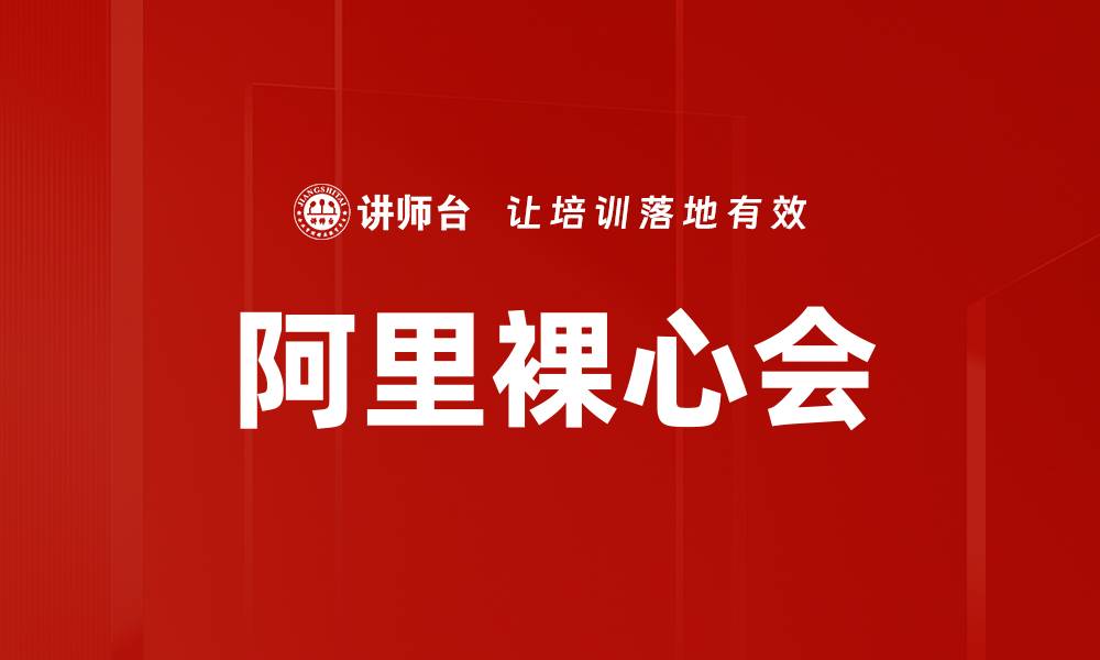 文章阿里裸心会的缩略图