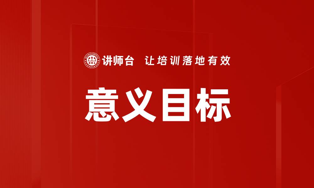 文章意义目标的缩略图