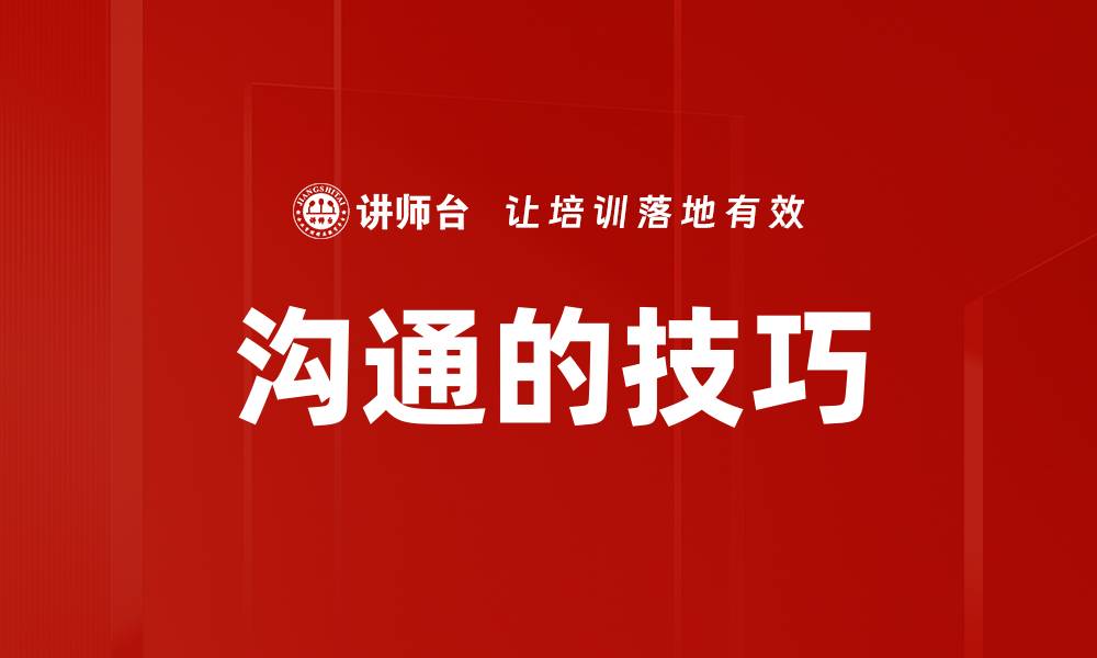 文章沟通的技巧的缩略图