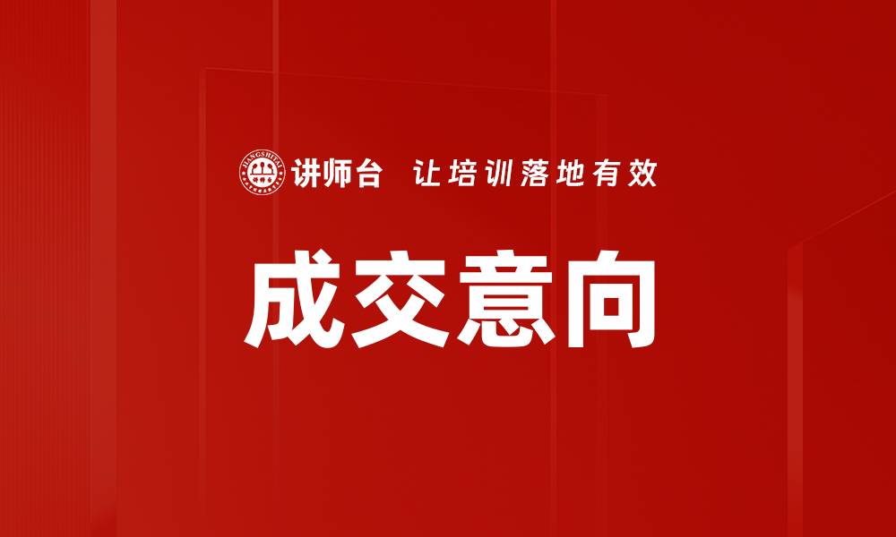 成交意向