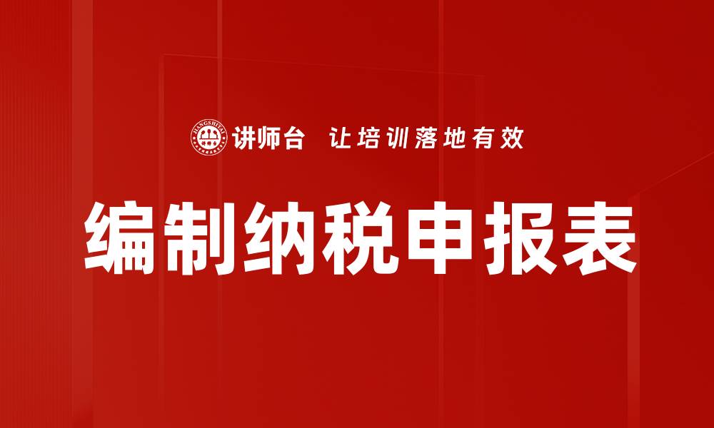 文章编制纳税申报表的缩略图