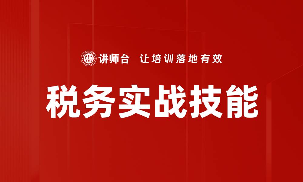 文章税务实战技能的缩略图