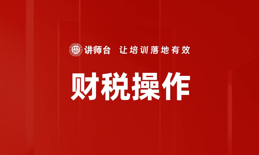 文章财税操作的缩略图