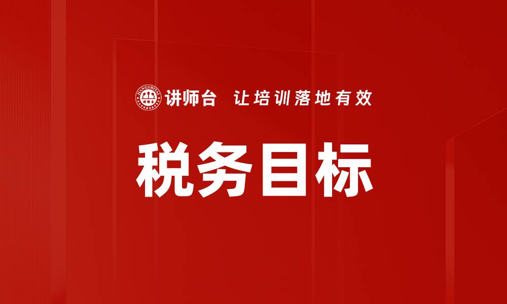 文章税务目标的缩略图