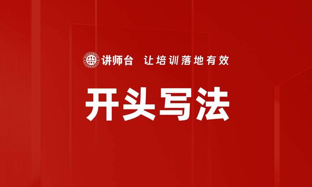 文章开头写法的缩略图