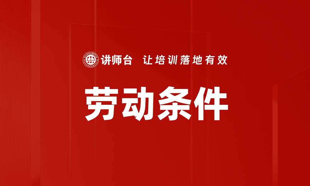 文章劳动条件的缩略图