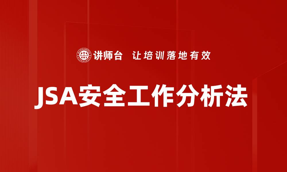 文章JSA安全工作分析法的缩略图