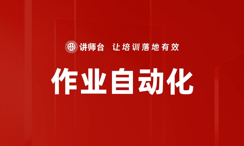 文章作业自动化的缩略图