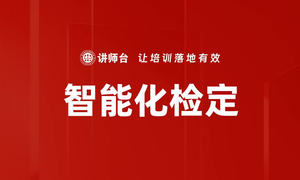 文章智能化检定的缩略图