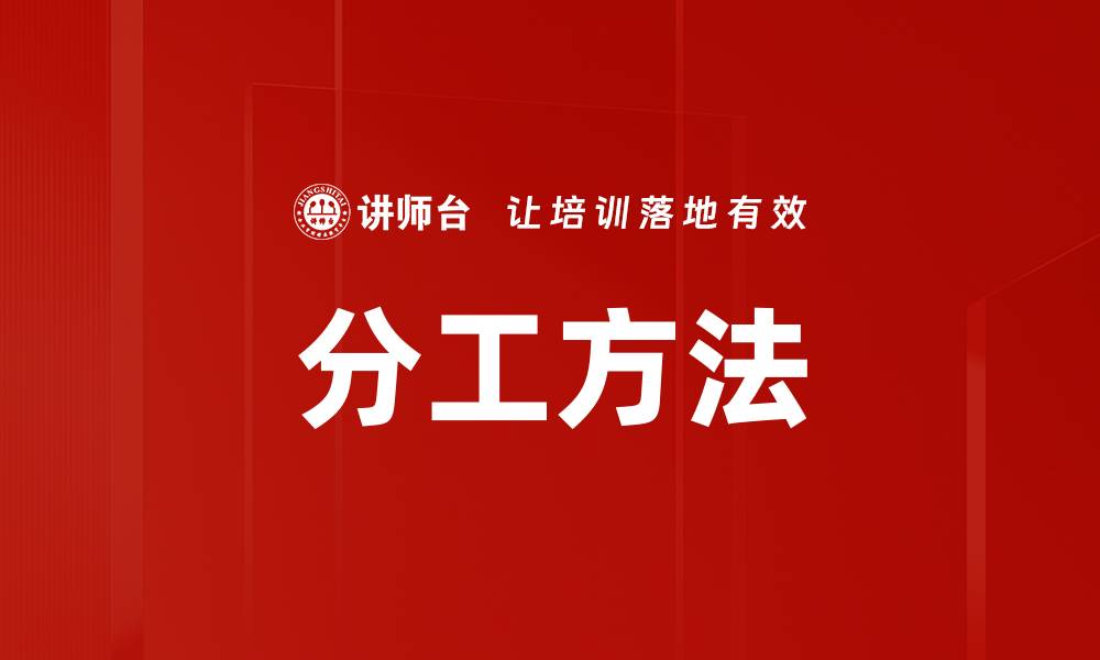 分工方法