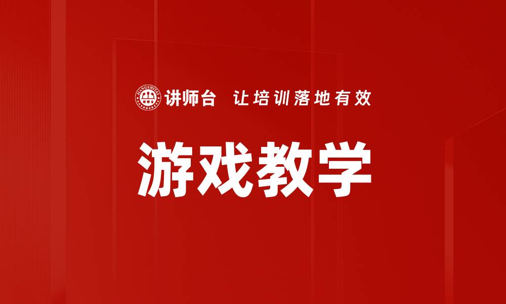 文章游戏教学的缩略图