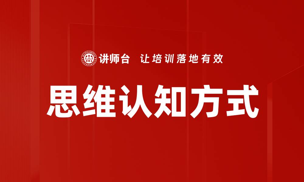 文章思维认知方式的缩略图