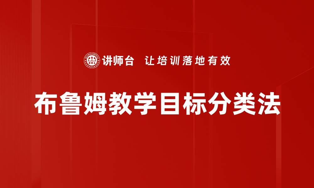 文章布鲁姆教学目标分类法的缩略图