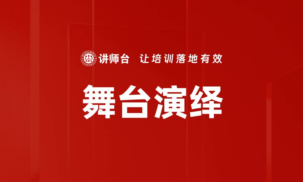 文章舞台演绎的缩略图