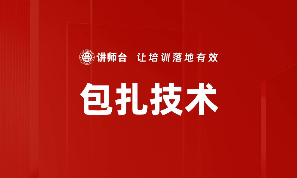 文章包扎技术的缩略图