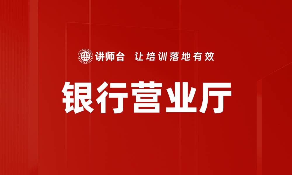 文章银行营业厅的缩略图