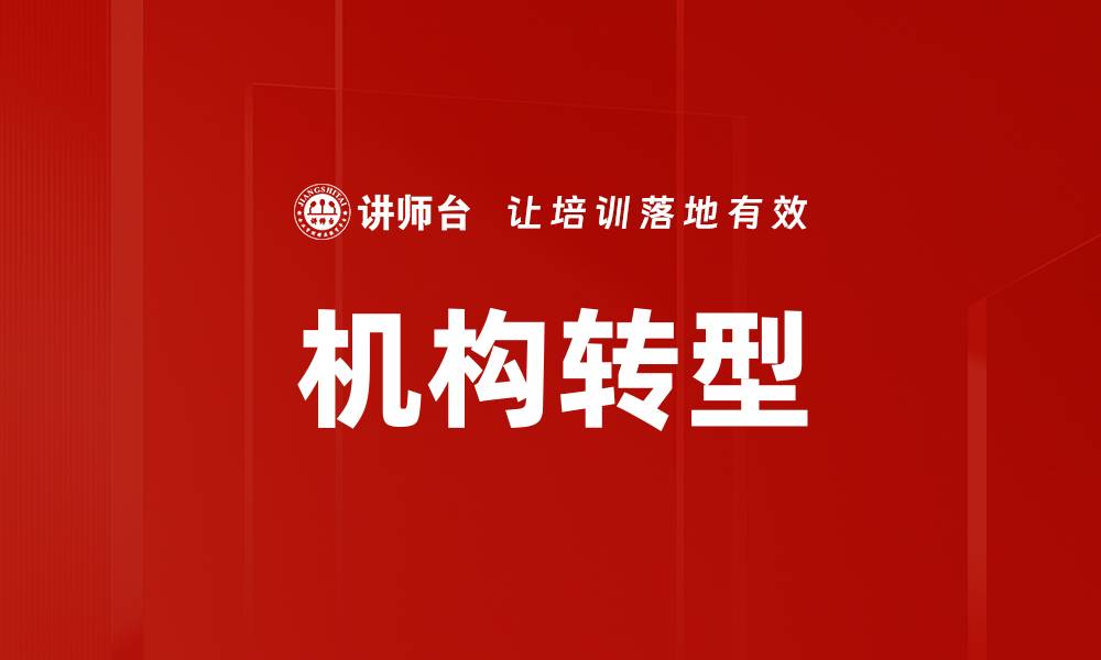 文章机构转型的缩略图