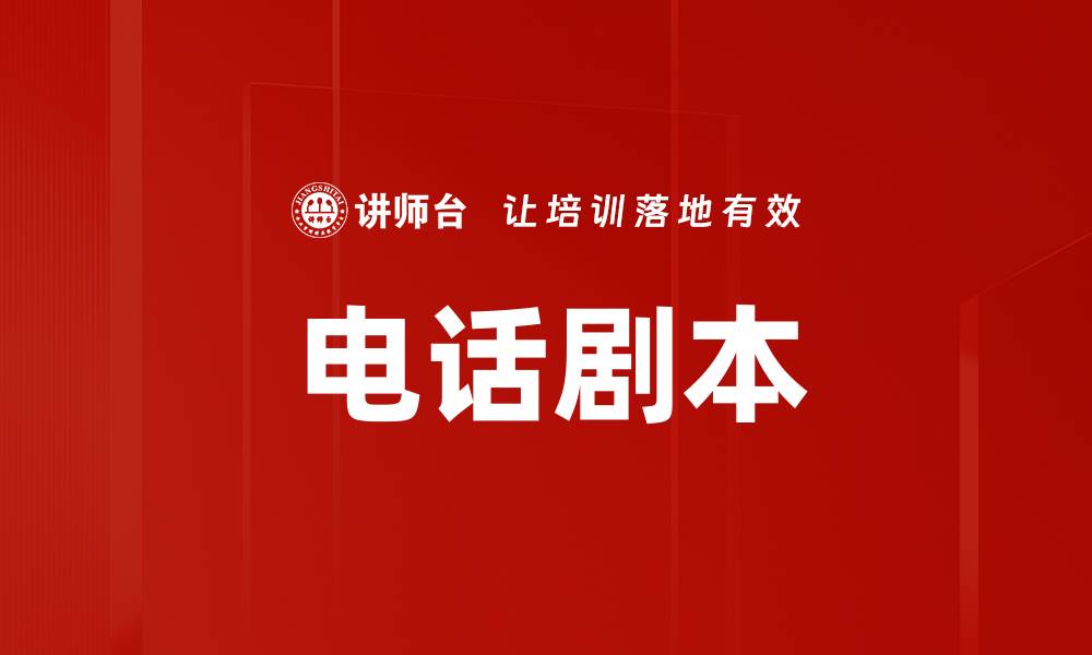 文章电话剧本的缩略图