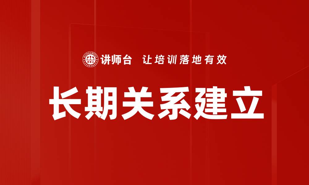 文章长期关系建立的缩略图