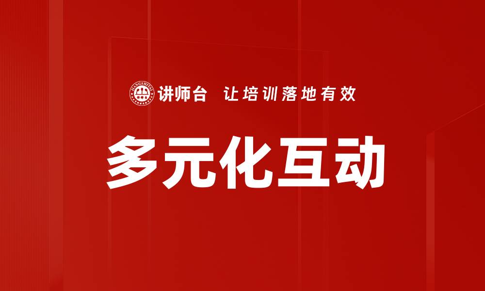 文章多元化互动的缩略图