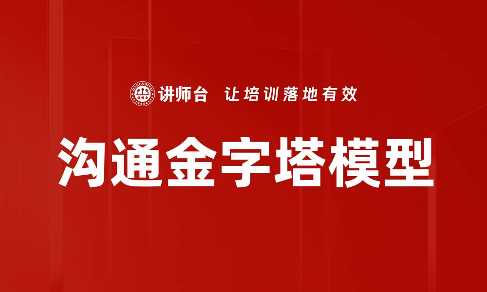 文章沟通金字塔模型的缩略图