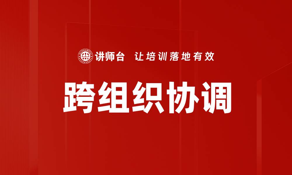 文章跨组织协调的缩略图