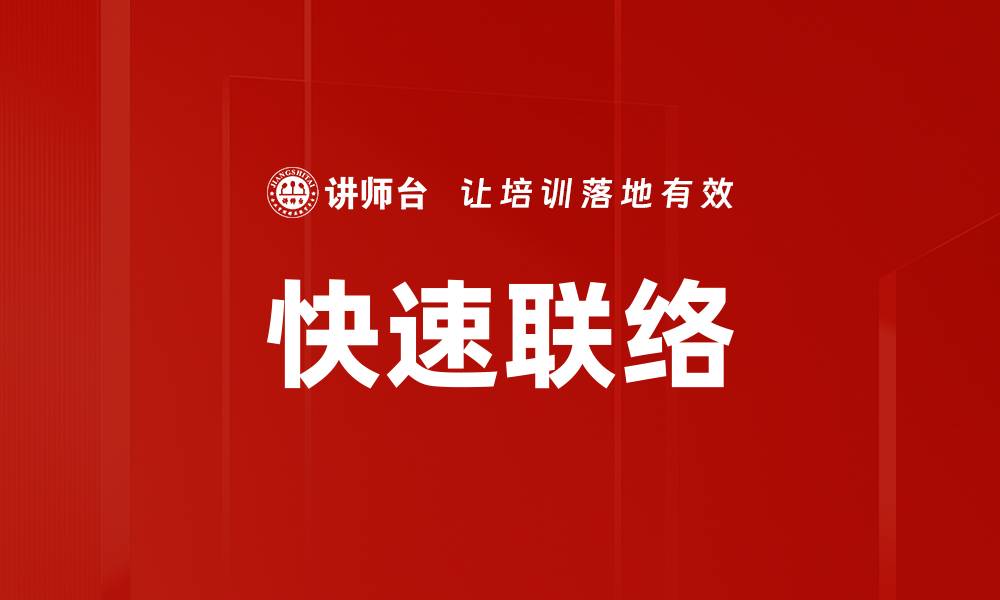 文章快速联络的缩略图