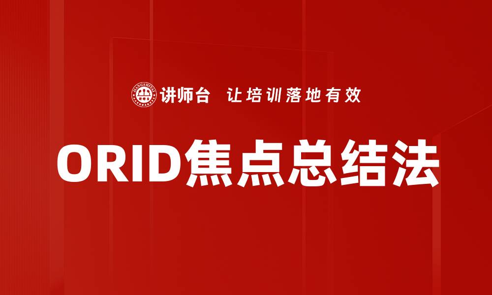 文章ORID焦点总结法的缩略图