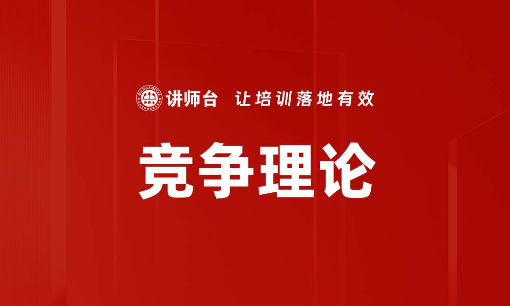 文章竞争理论的缩略图