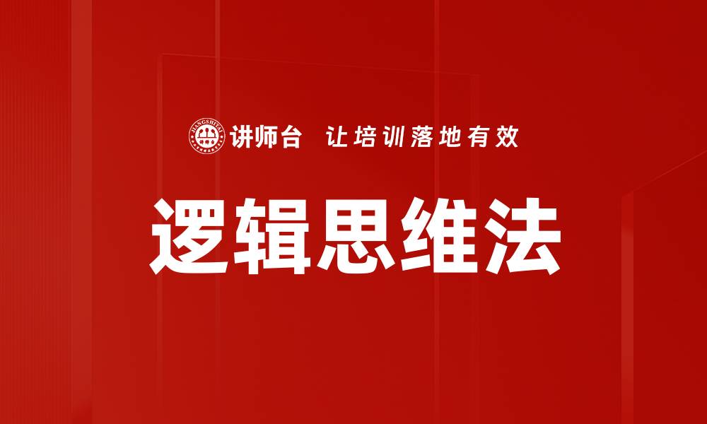 文章逻辑思维法的缩略图