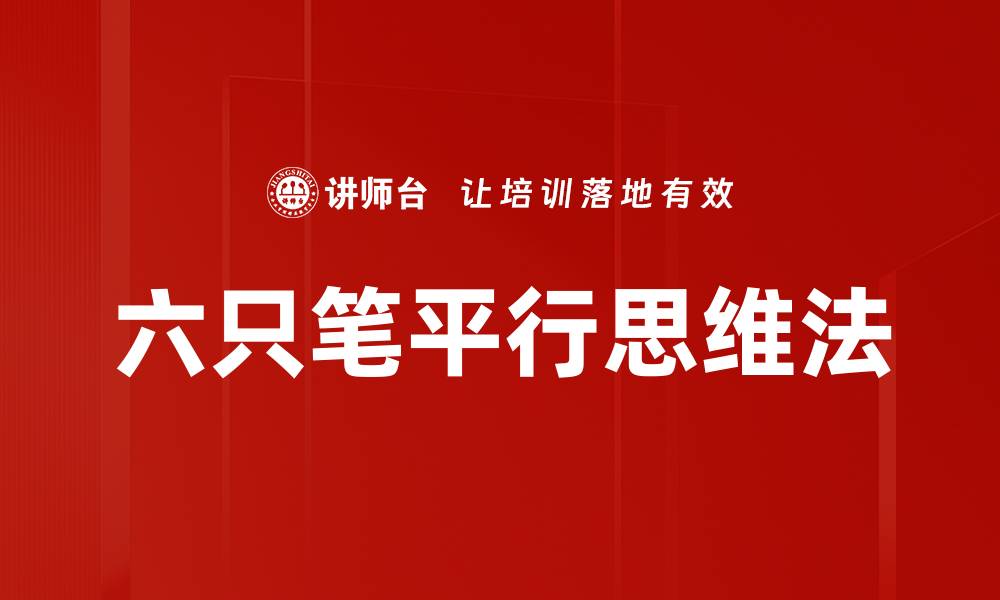 文章六只笔平行思维法的缩略图