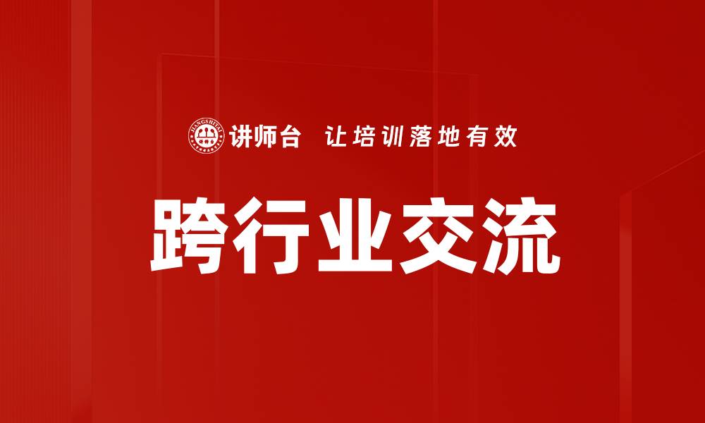 文章跨行业交流的缩略图