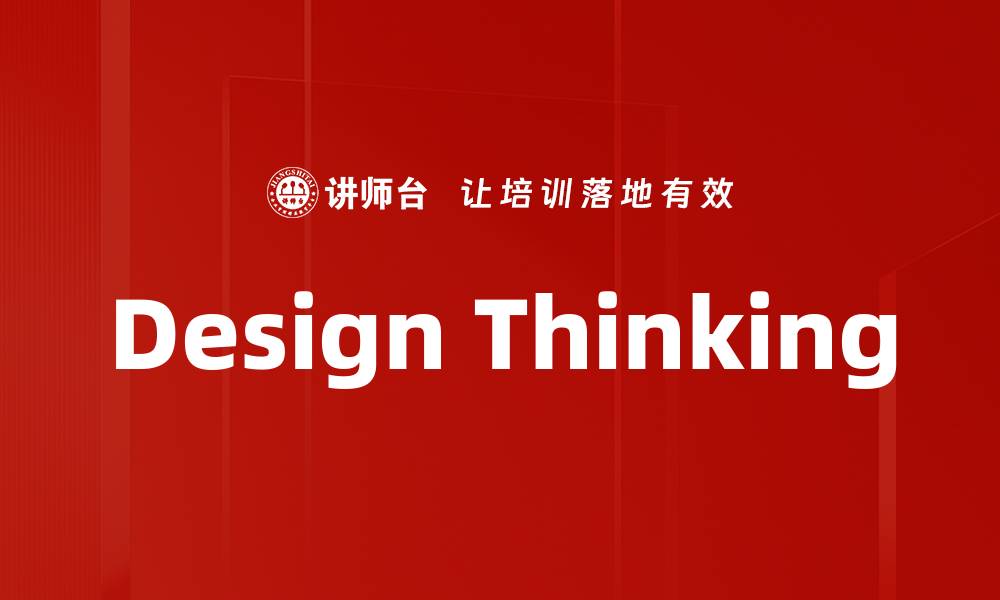 文章Design Thinking的缩略图