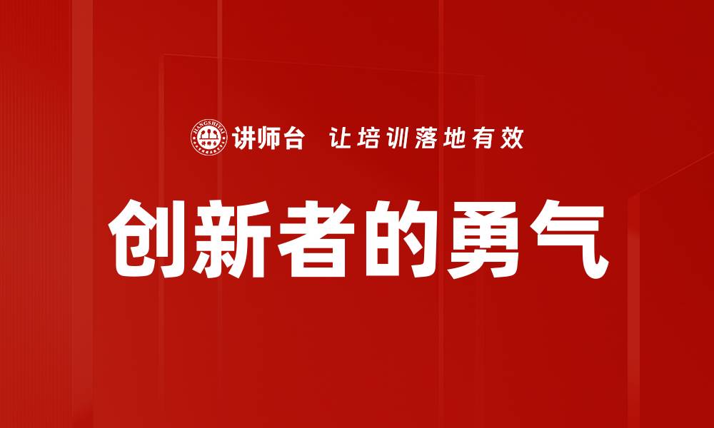 文章创新者的勇气的缩略图