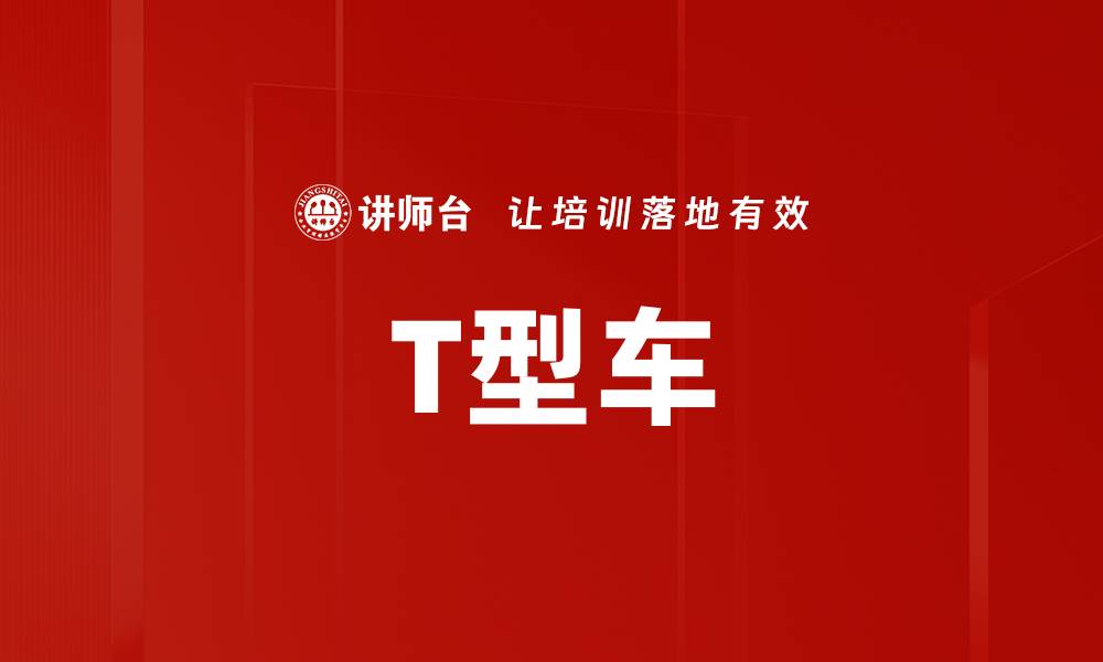 文章T型车的缩略图