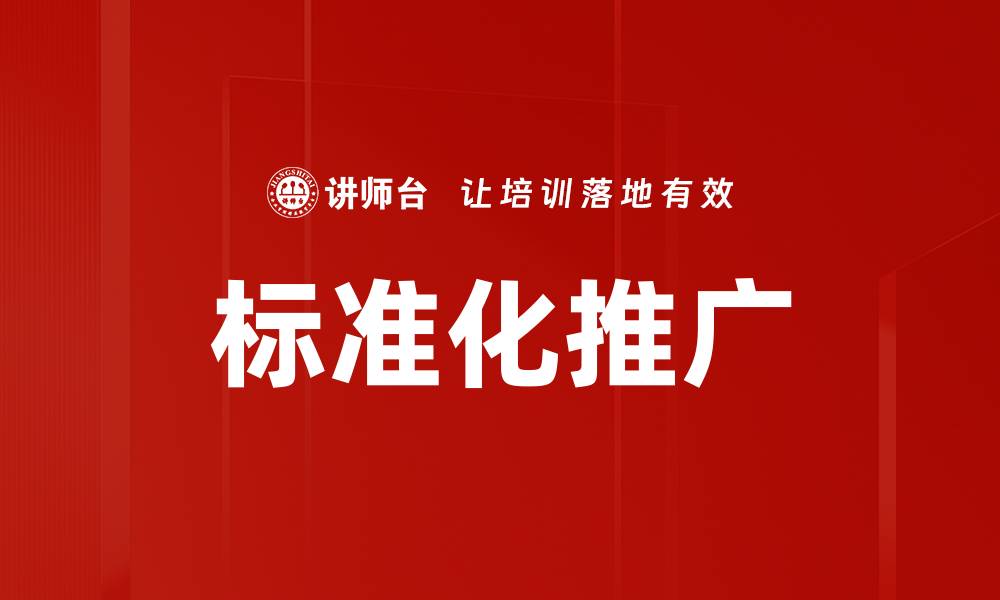 文章标准化推广的缩略图